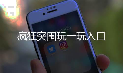 疯狂突围玩一玩入口