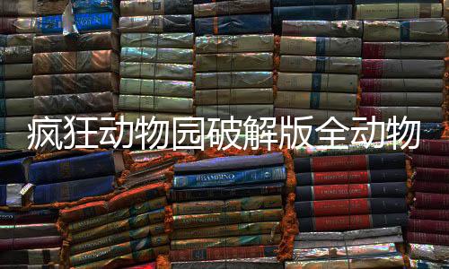 疯狂动物园破解版全动物解锁