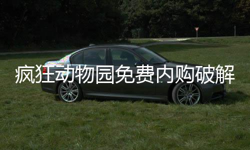 疯狂动物园免费内购破解版2024