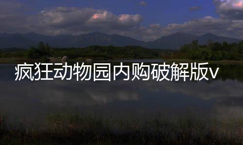 疯狂动物园内购破解版vip破解