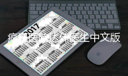 疯狂医院达什医生中文版