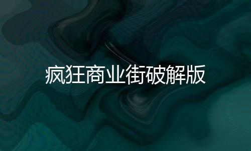 疯狂商业街破解版