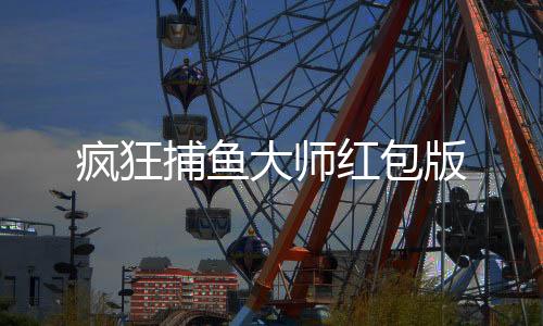 疯狂捕鱼大师红包版