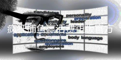 疯狂捕鱼赢话费正版官方版