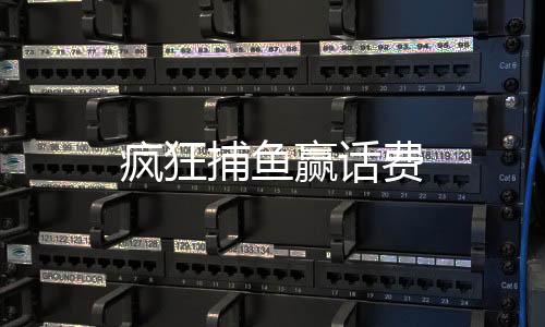 疯狂捕鱼赢话费