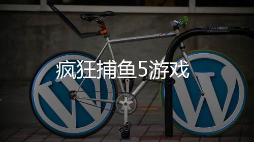 疯狂捕鱼5游戏