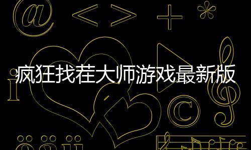 疯狂找茬大师游戏最新版