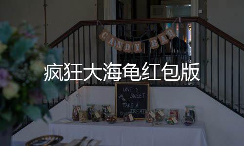 疯狂大海龟红包版