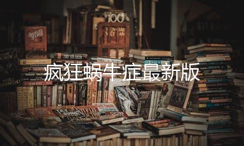 疯狂蜗牛症最新版