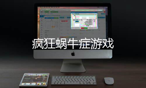 疯狂蜗牛症游戏