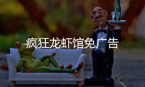 疯狂龙虾馆免广告