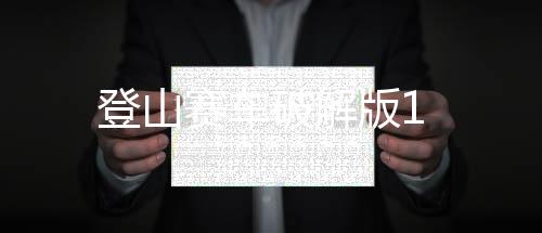登山赛车破解版1