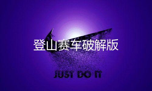 登山赛车破解版