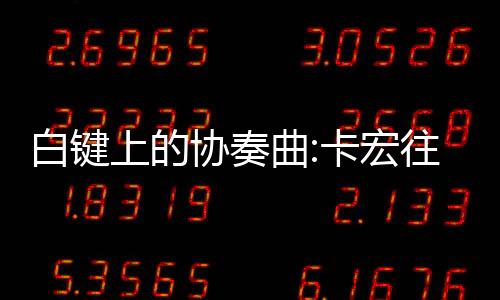 白键上的协奏曲:卡宏往事破解版