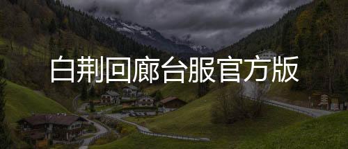 白荆回廊台服官方版