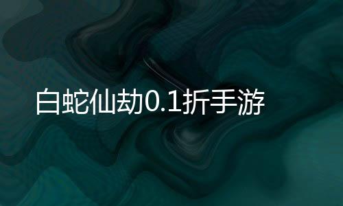 白蛇仙劫0.1折手游