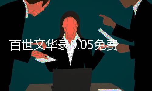 百世文华录0.05免费买断