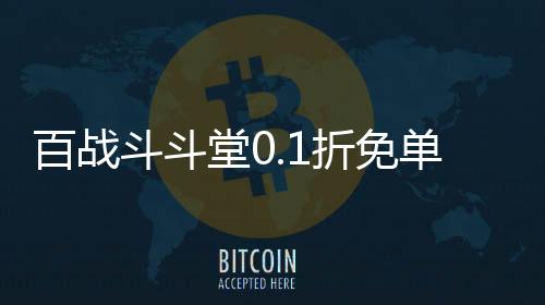 百战斗斗堂0.1折免单后台