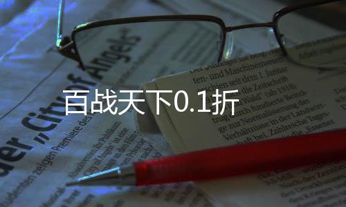 百战天下0.1折