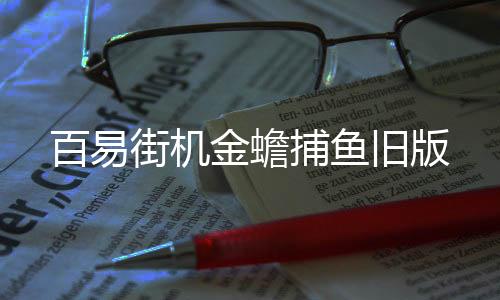 百易街机金蟾捕鱼旧版
