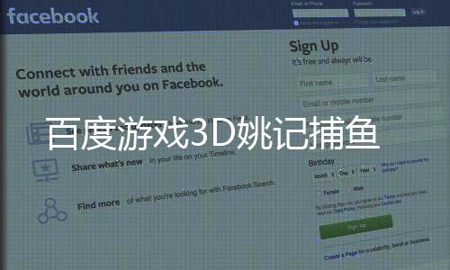 百度游戏3D姚记捕鱼