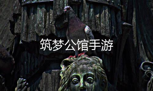 筑梦公馆手游