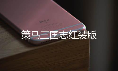 策马三国志红装版