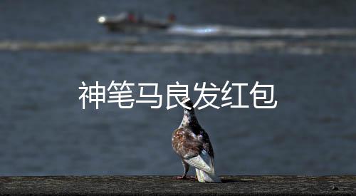 神笔马良发红包