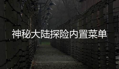 神秘大陆探险内置菜单