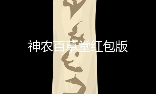 神农百草堂红包版