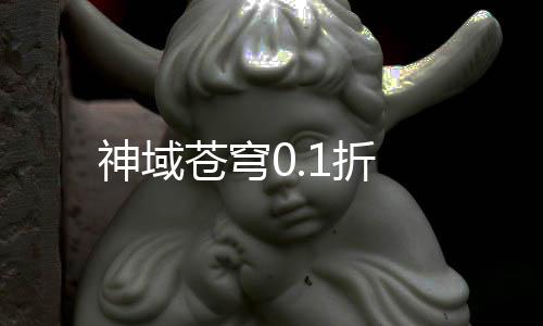神域苍穹0.1折