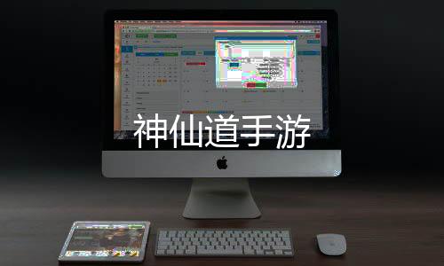 神仙道手游