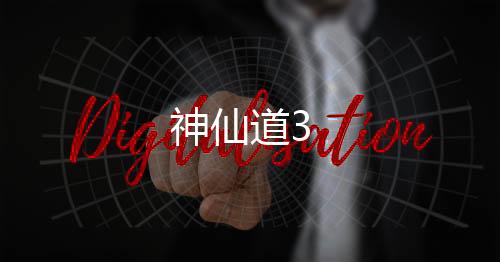 神仙道3