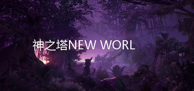 神之塔NEW WORLD国际服