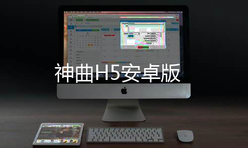 神曲H5安卓版