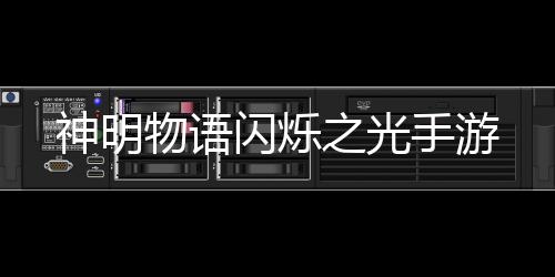神明物语闪烁之光手游