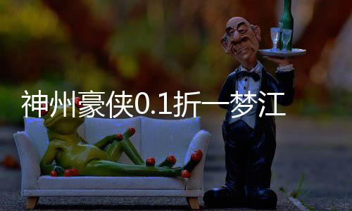神州豪侠0.1折一梦江湖