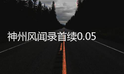 神州风闻录首续0.05折