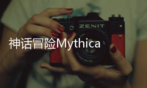 神话冒险Mythical Adventure最新版