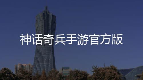 神话奇兵手游官方版
