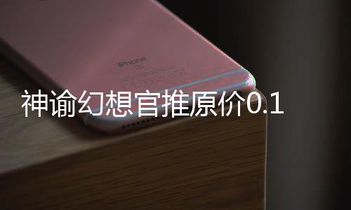 神谕幻想官推原价0.1折