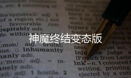 神魔终结变态版