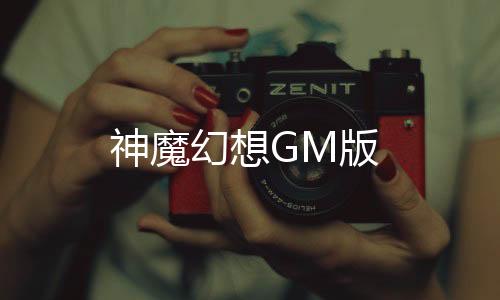 神魔幻想GM版