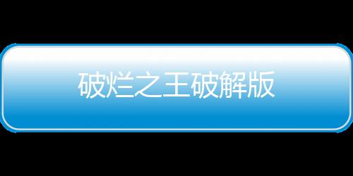 破烂之王破解版