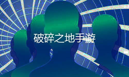 破碎之地手游