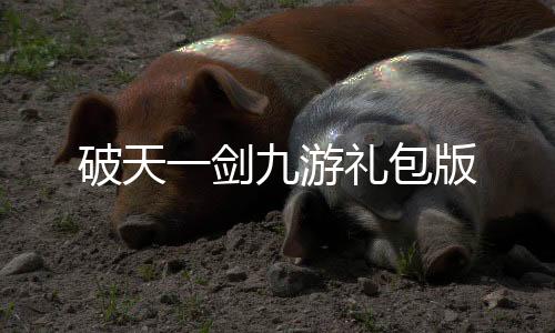 破天一剑九游礼包版
