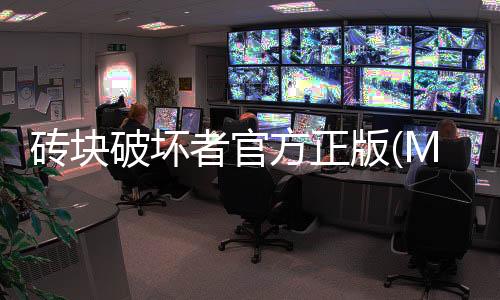 砖块破坏者官方正版(ManyBricksBreaker)