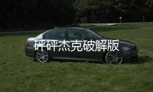 砰砰杰克破解版