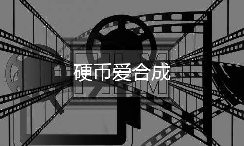 硬币爱合成