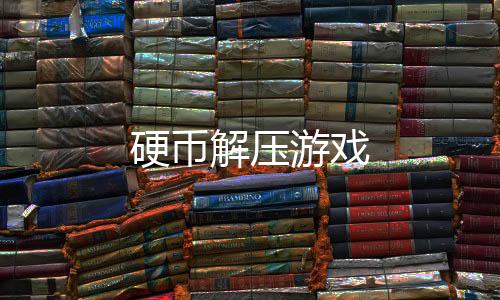 硬币解压游戏
